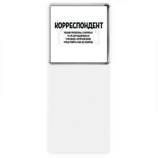 корреспондент решаю проблемы, о которых ты не догадываешься способом, который даже представить себе не можешь