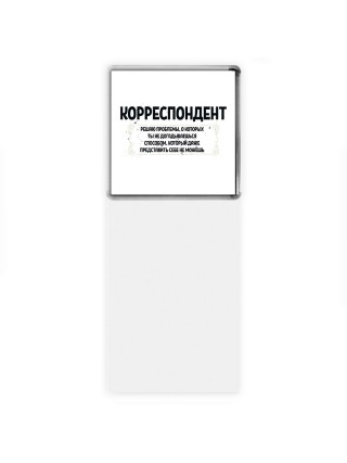 корреспондент решаю проблемы, о которых ты не догадываешься способом, который даже представить себе не можешь