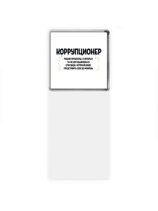 коррупционер решаю проблемы, о которых ты не догадываешься способом, который даже представить себе не можешь