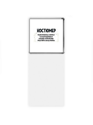 костюмер решаю проблемы, о которых ты не догадываешься способом, который даже представить себе не можешь