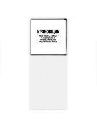 крановщик решаю проблемы, о которых ты не догадываешься способом, который даже представить себе не можешь
