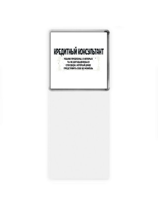 кредитный консультант решаю проблемы, о которых ты не догадываешься способом, который даже представить себе не можешь