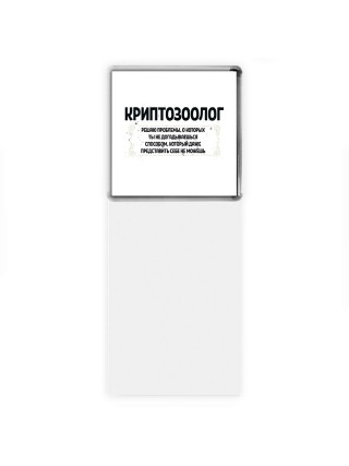 криптозоолог решаю проблемы, о которых ты не догадываешься способом, который даже представить себе не можешь