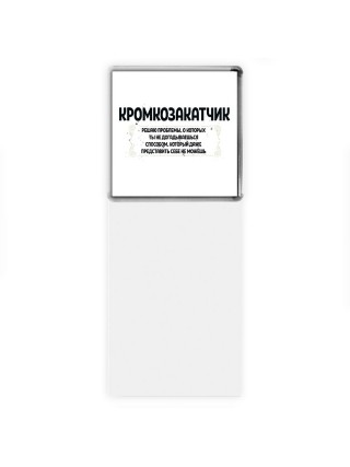 кромкозакатчик решаю проблемы, о которых ты не догадываешься способом, который даже представить себе не можешь