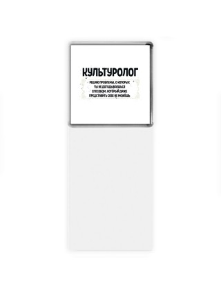 культуролог решаю проблемы, о которых ты не догадываешься способом, который даже представить себе не можешь