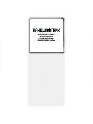 ландшафтник решаю проблемы, о которых ты не догадываешься способом, который даже представить себе не можешь