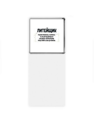 литейщик решаю проблемы, о которых ты не догадываешься способом, который даже представить себе не можешь