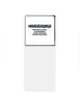 манекенщица решаю проблемы, о которых ты не догадываешься способом, который даже представить себе не можешь