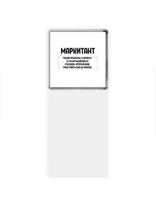 маркитант решаю проблемы, о которых ты не догадываешься способом, который даже представить себе не можешь