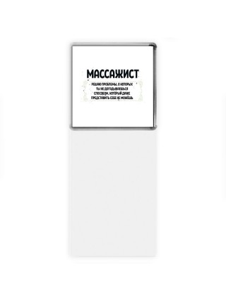 массажист решаю проблемы, о которых ты не догадываешься способом, который даже представить себе не можешь