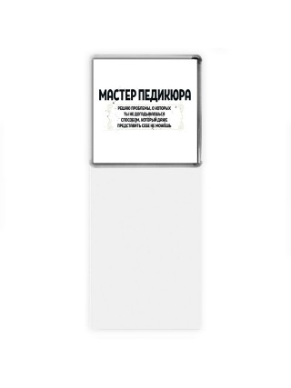мастер педикюра решаю проблемы, о которых ты не догадываешься способом, который даже представить себе не можешь