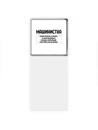 машинистка решаю проблемы, о которых ты не догадываешься способом, который даже представить себе не можешь