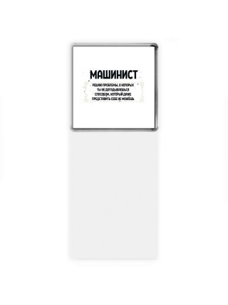 машинист решаю проблемы, о которых ты не догадываешься способом, который даже представить себе не можешь