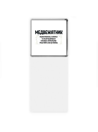 медвежатник решаю проблемы, о которых ты не догадываешься способом, который даже представить себе не можешь