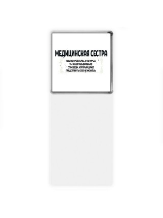 медицинская сестра решаю проблемы, о которых ты не догадываешься способом, который даже представить себе не можешь