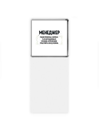 менеджер решаю проблемы, о которых ты не догадываешься способом, который даже представить себе не можешь