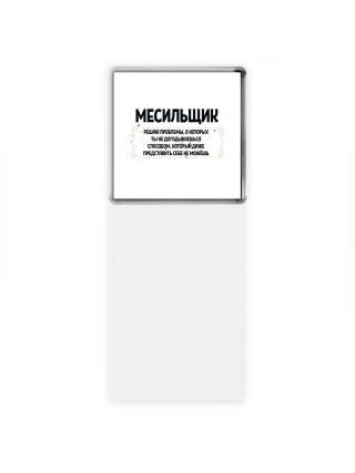 месильщик решаю проблемы, о которых ты не догадываешься способом, который даже представить себе не можешь