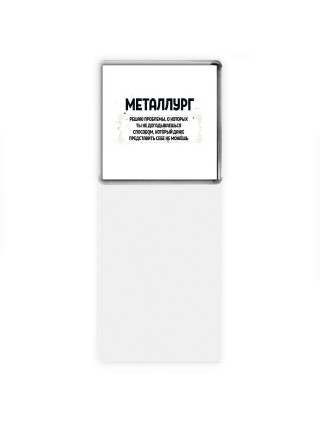 металлург решаю проблемы, о которых ты не догадываешься способом, который даже представить себе не можешь