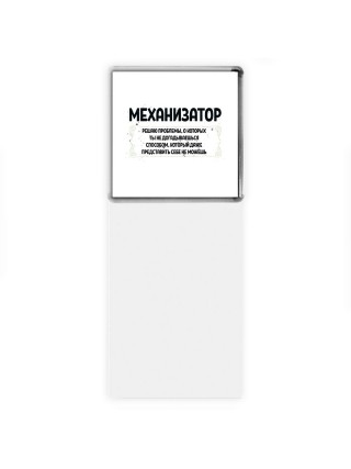 механизатор решаю проблемы, о которых ты не догадываешься способом, который даже представить себе не можешь