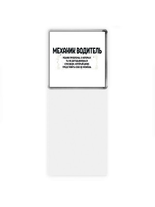 механик водитель решаю проблемы, о которых ты не догадываешься способом, который даже представить себе не можешь