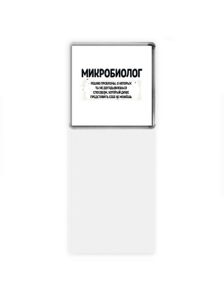 микробиолог решаю проблемы, о которых ты не догадываешься способом, который даже представить себе не можешь