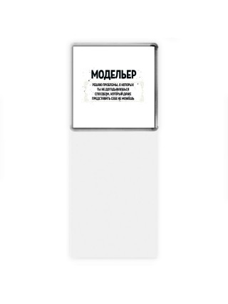 модельер решаю проблемы, о которых ты не догадываешься способом, который даже представить себе не можешь