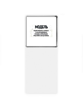 модель решаю проблемы, о которых ты не догадываешься способом, который даже представить себе не можешь