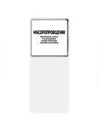 мусоропроводчик решаю проблемы, о которых ты не догадываешься способом, который даже представить себе не можешь