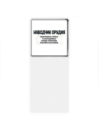 наводчик орудия решаю проблемы, о которых ты не догадываешься способом, который даже представить себе не можешь