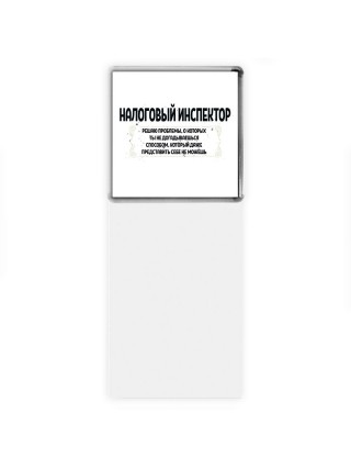 налоговый инспектор решаю проблемы, о которых ты не догадываешься способом, который даже представить себе не можешь