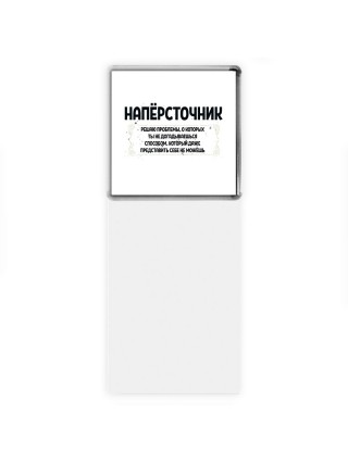 напёрсточник решаю проблемы, о которых ты не догадываешься способом, который даже представить себе не можешь