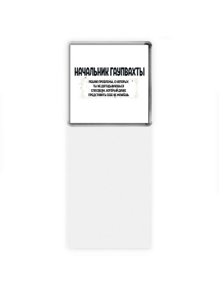 начальник гаупвахты решаю проблемы, о которых ты не догадываешься способом, который даже представить себе не можешь