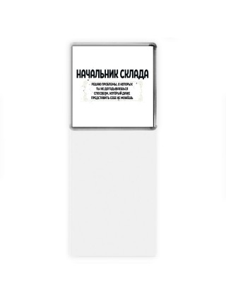 начальник склада решаю проблемы, о которых ты не догадываешься способом, который даже представить себе не можешь