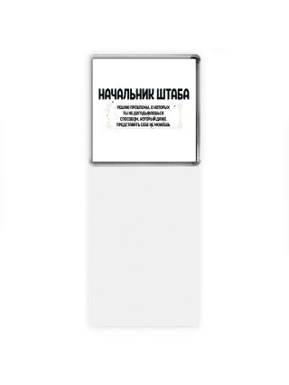 начальник штаба решаю проблемы, о которых ты не догадываешься способом, который даже представить себе не можешь