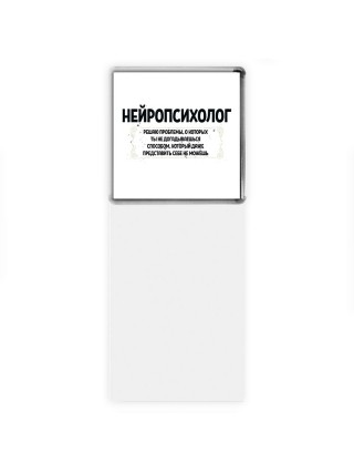 нейропсихолог решаю проблемы, о которых ты не догадываешься способом, который даже представить себе не можешь
