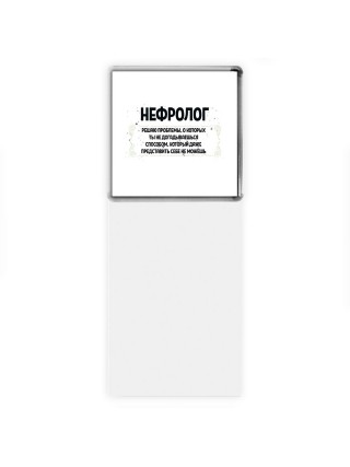 нефролог решаю проблемы, о которых ты не догадываешься способом, который даже представить себе не можешь