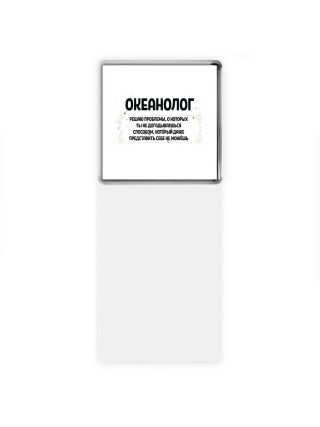 океанолог решаю проблемы, о которых ты не догадываешься способом, который даже представить себе не можешь