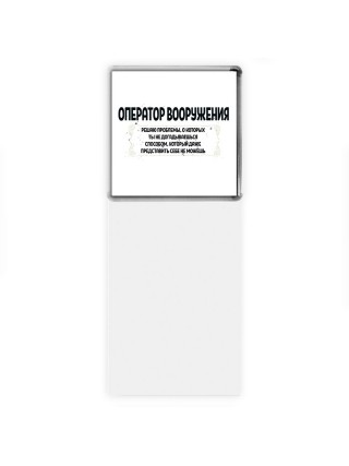 оператор вооружения решаю проблемы, о которых ты не догадываешься способом, который даже представить себе не можешь