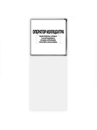 оператор коллцентра решаю проблемы, о которых ты не догадываешься способом, который даже представить себе не можешь