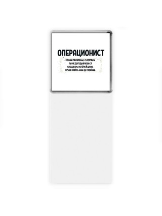 операционист решаю проблемы, о которых ты не догадываешься способом, который даже представить себе не можешь