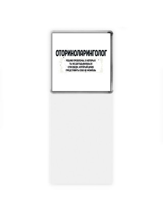 оториноларинголог решаю проблемы, о которых ты не догадываешься способом, который даже представить себе не можешь