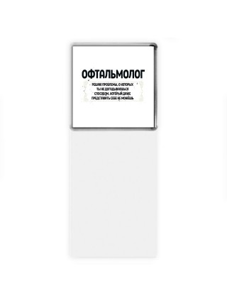 офтальмолог решаю проблемы, о которых ты не догадываешься способом, который даже представить себе не можешь