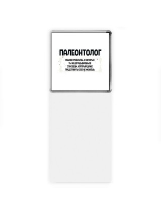 палеонтолог решаю проблемы, о которых ты не догадываешься способом, который даже представить себе не можешь