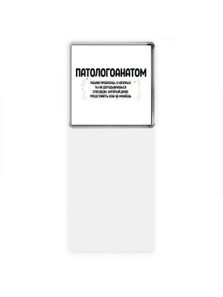 патологоанатом решаю проблемы, о которых ты не догадываешься способом, который даже представить себе не можешь