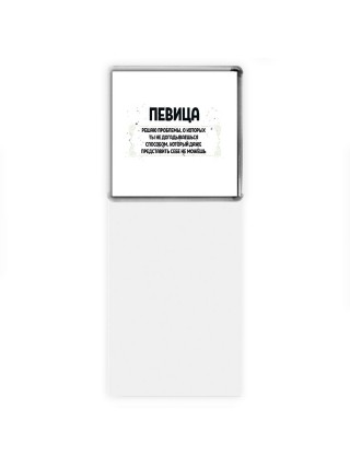 певица решаю проблемы, о которых ты не догадываешься способом, который даже представить себе не можешь