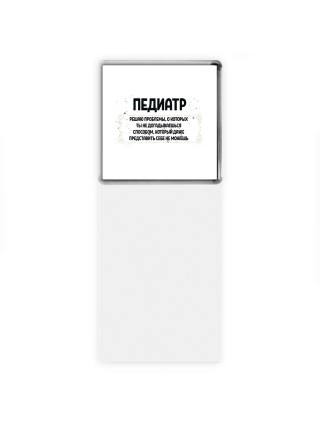 педиатр решаю проблемы, о которых ты не догадываешься способом, который даже представить себе не можешь