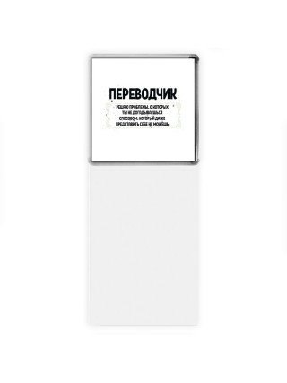 переводчик решаю проблемы, о которых ты не догадываешься способом, который даже представить себе не можешь