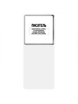 писатель решаю проблемы, о которых ты не догадываешься способом, который даже представить себе не можешь