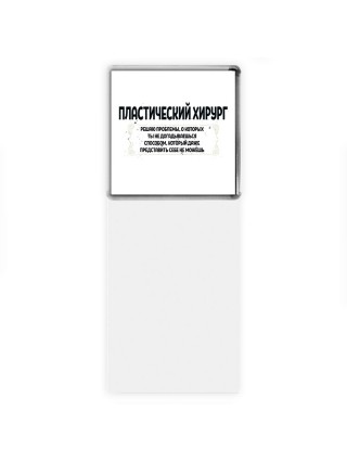 пластический хирург решаю проблемы, о которых ты не догадываешься способом, который даже представить себе не можешь