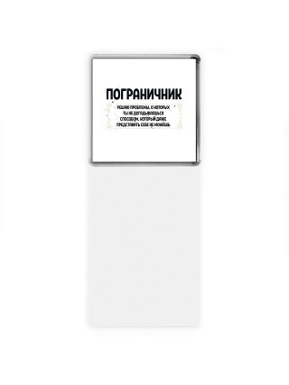 пограничник решаю проблемы, о которых ты не догадываешься способом, который даже представить себе не можешь
